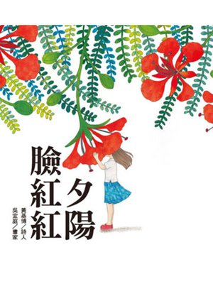 cover image of 夕陽臉紅紅